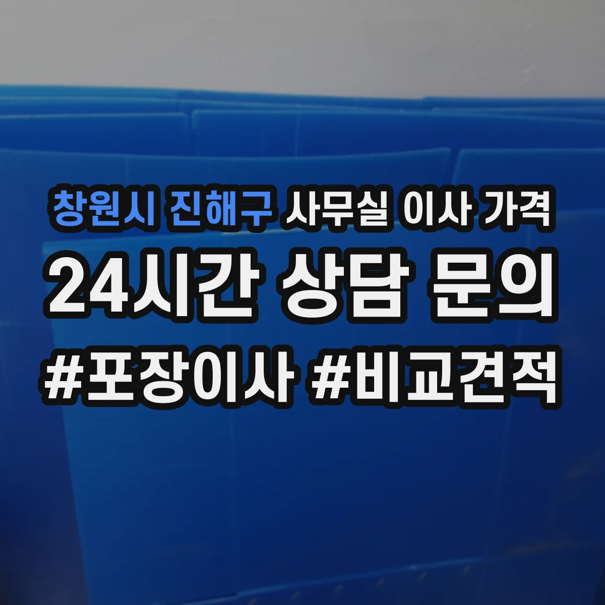 창원시 진해구 사무실 이사 가격