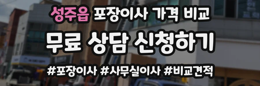 성주읍 포장이사 가격 비교