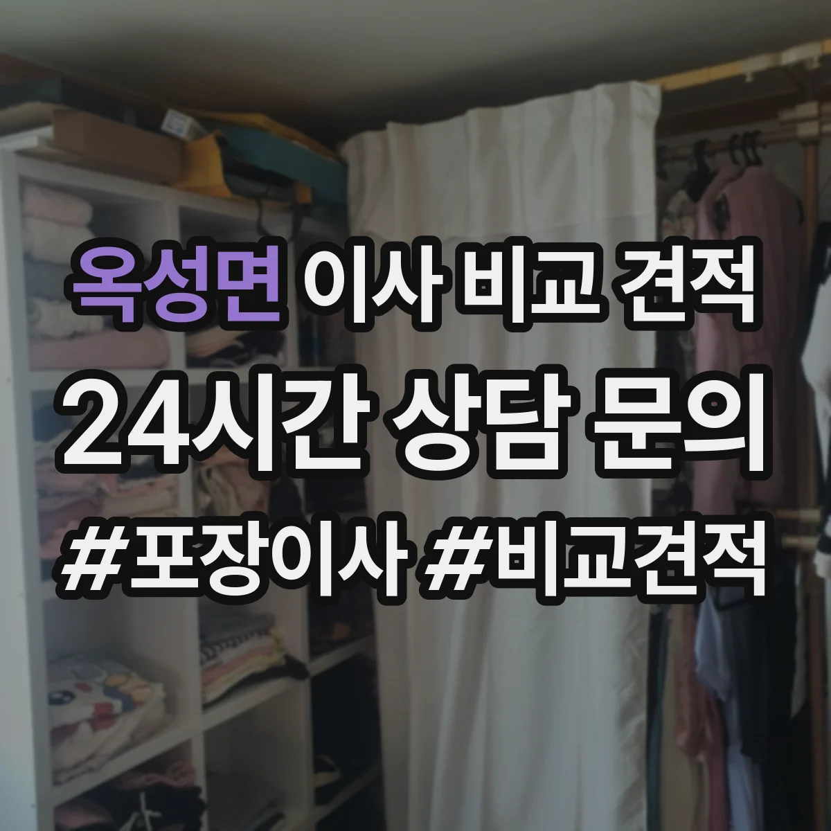 옥성면 이사 비교 견적