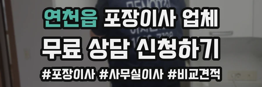 연천읍 포장이사 업체