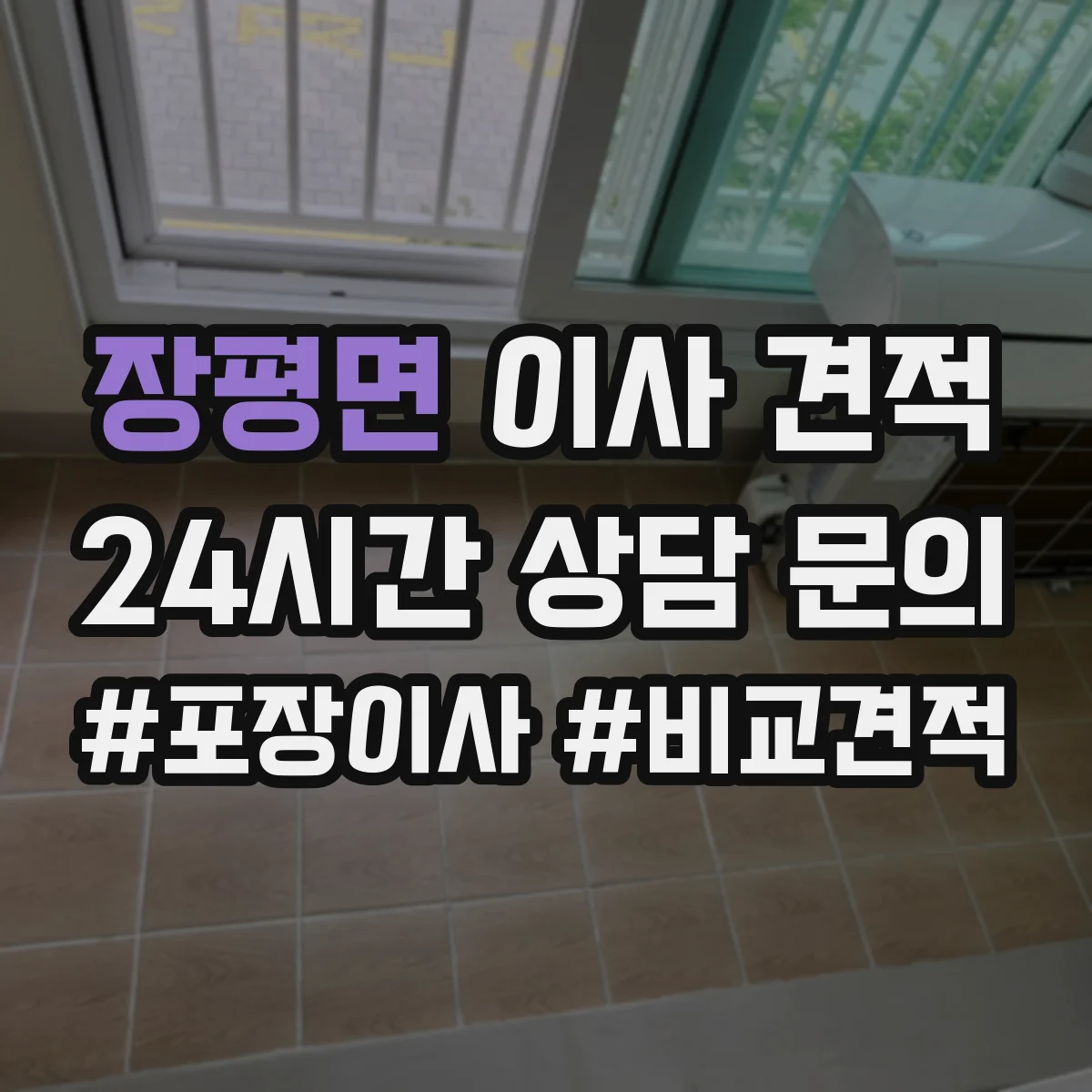 장평면 이사 견적
