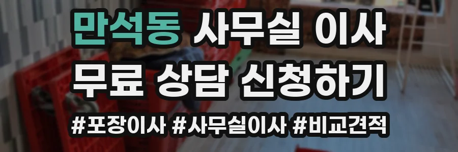 만석동 사무실 이사