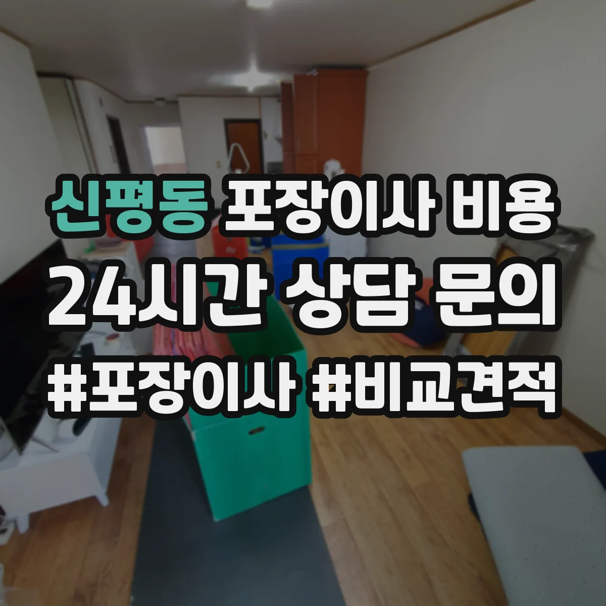 신평동 포장이사 비용