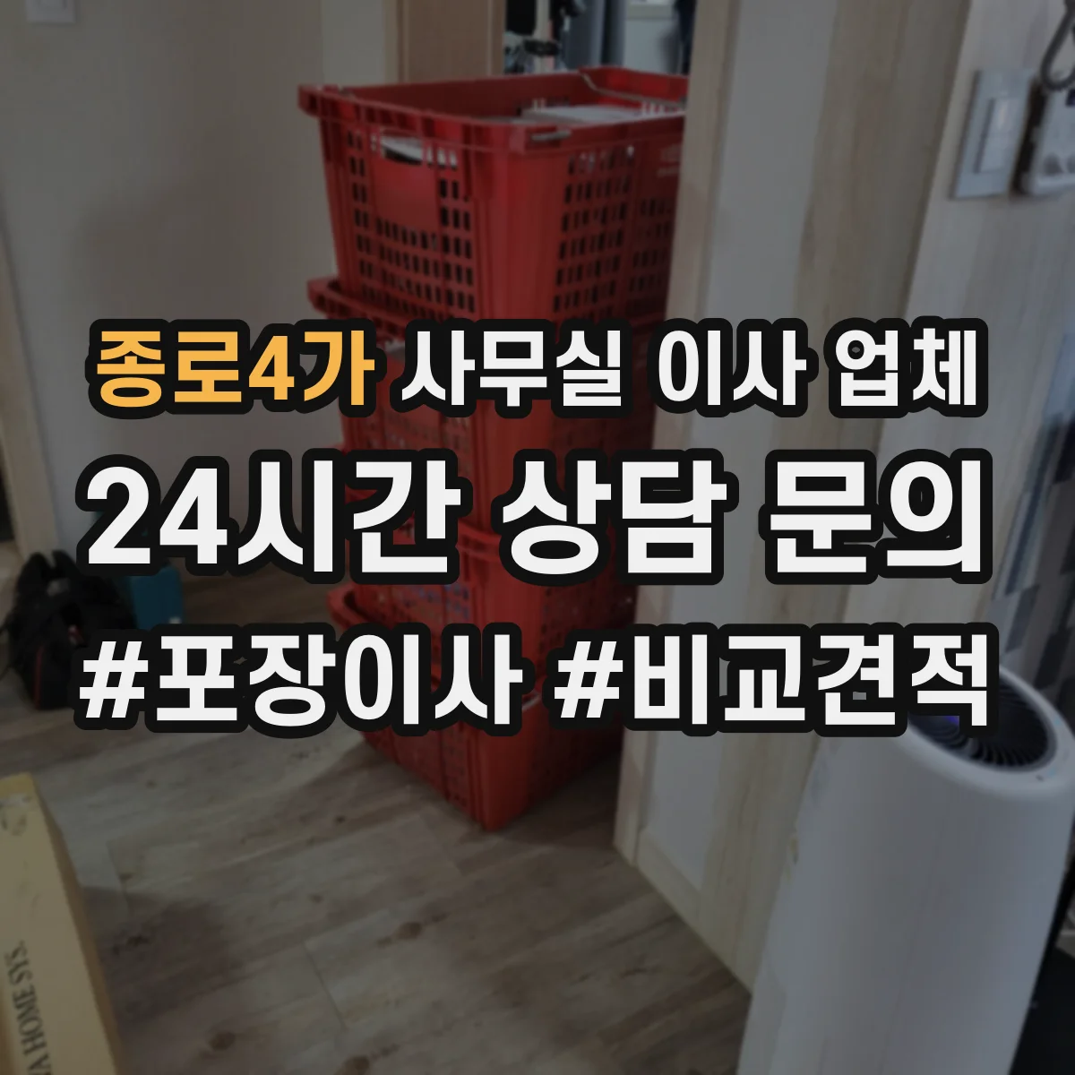 종로4가 사무실 이사 업체