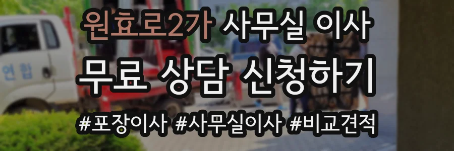 원효로2가 사무실 이사