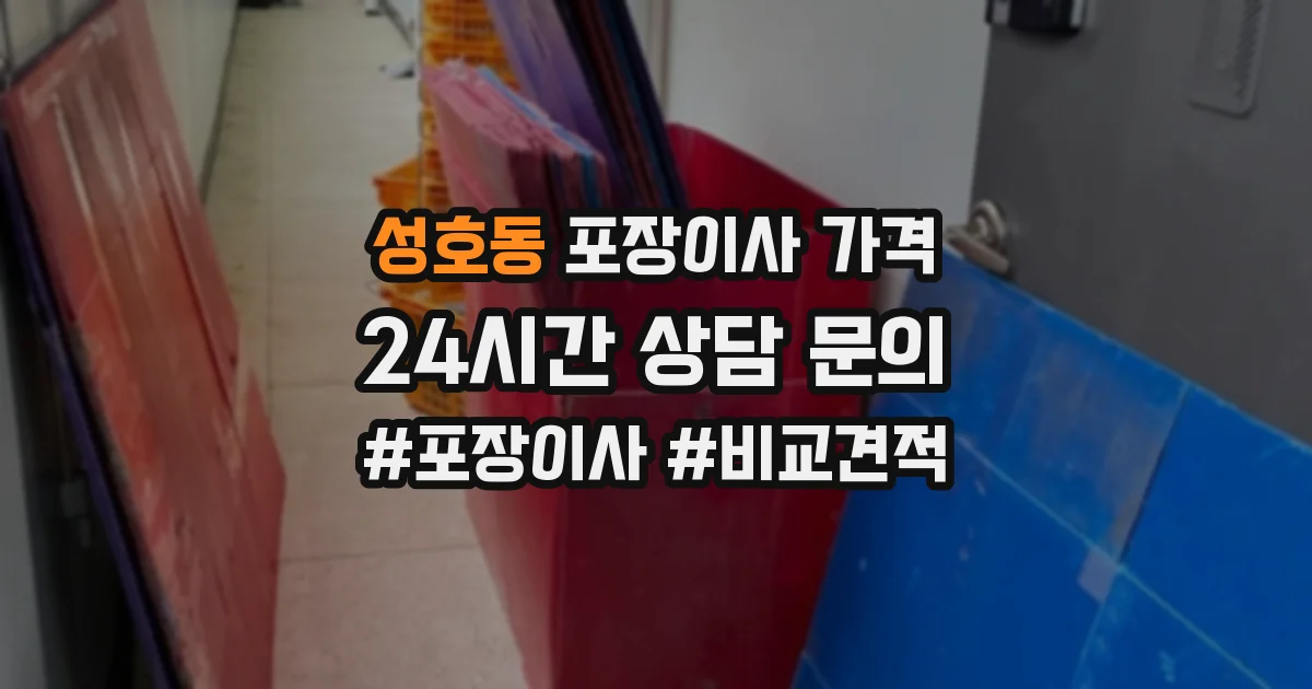 성호동 포장이사 가격