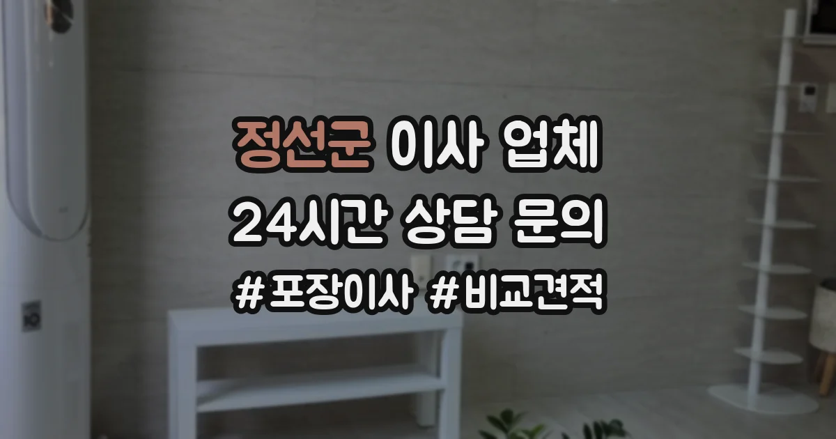 정선군 이사 업체