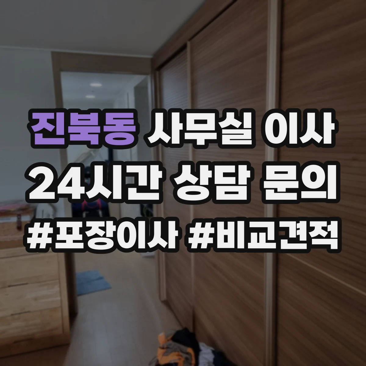 진북동 사무실 이사