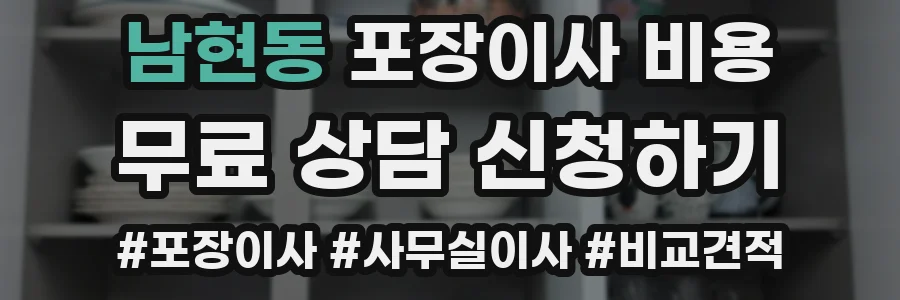 남현동 포장이사 비용
