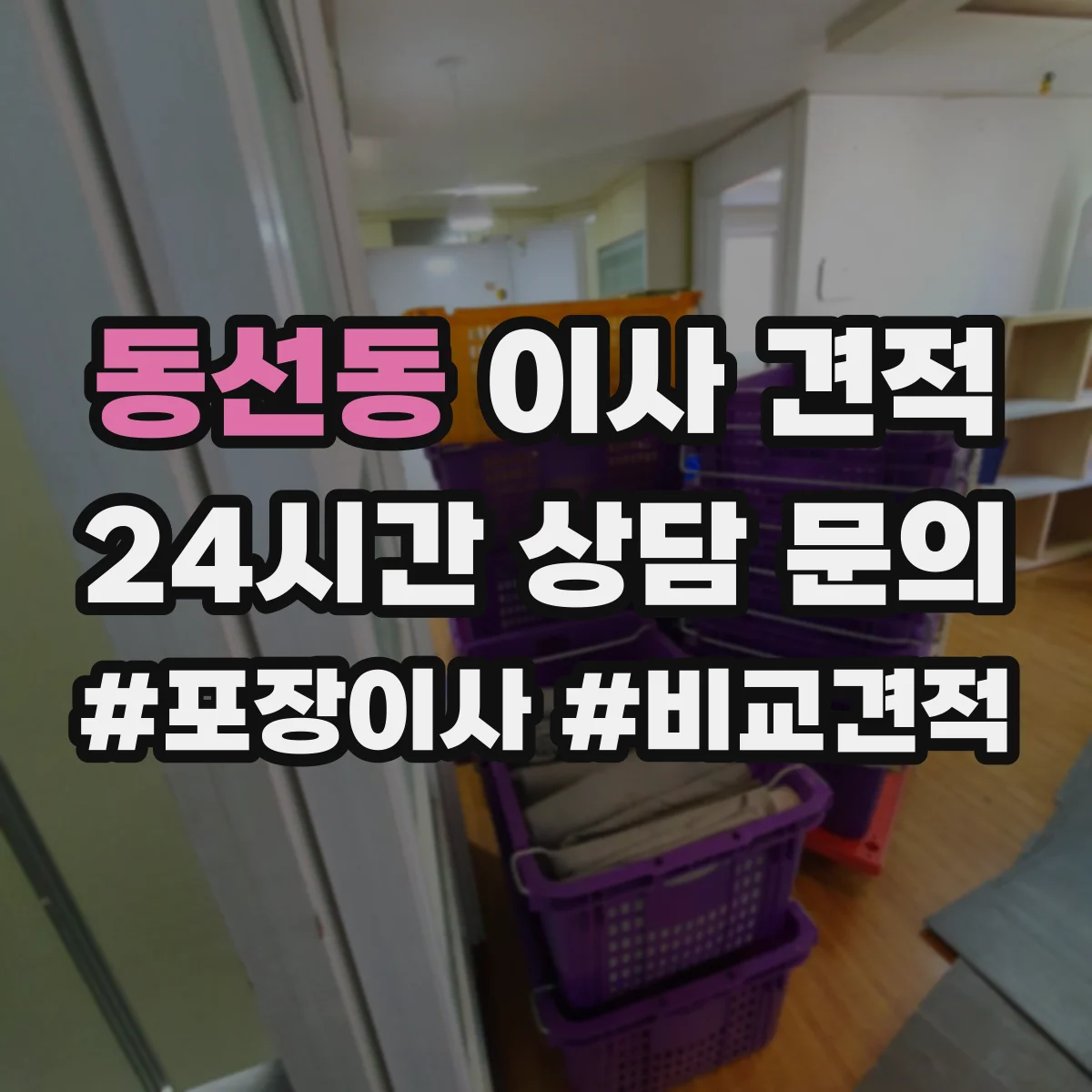 동선동 이사 견적