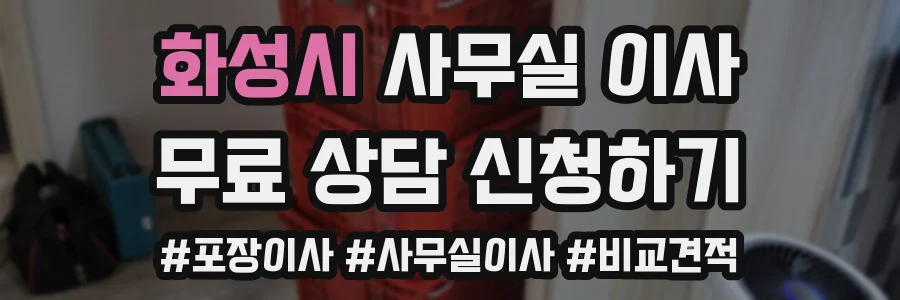 화성시 사무실 이사