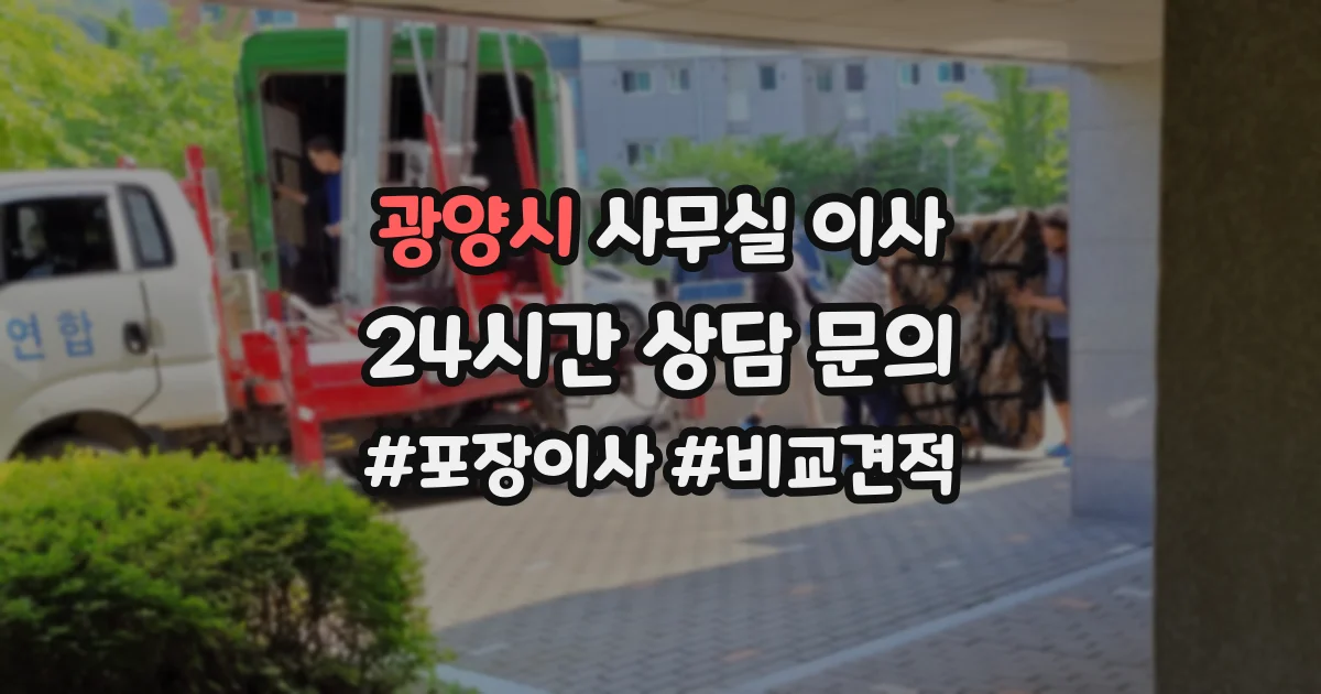 광양시 사무실 이사