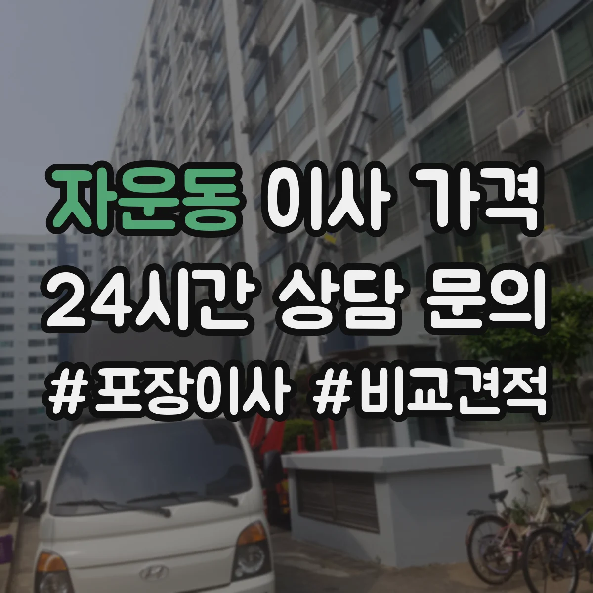 자운동 이사 가격