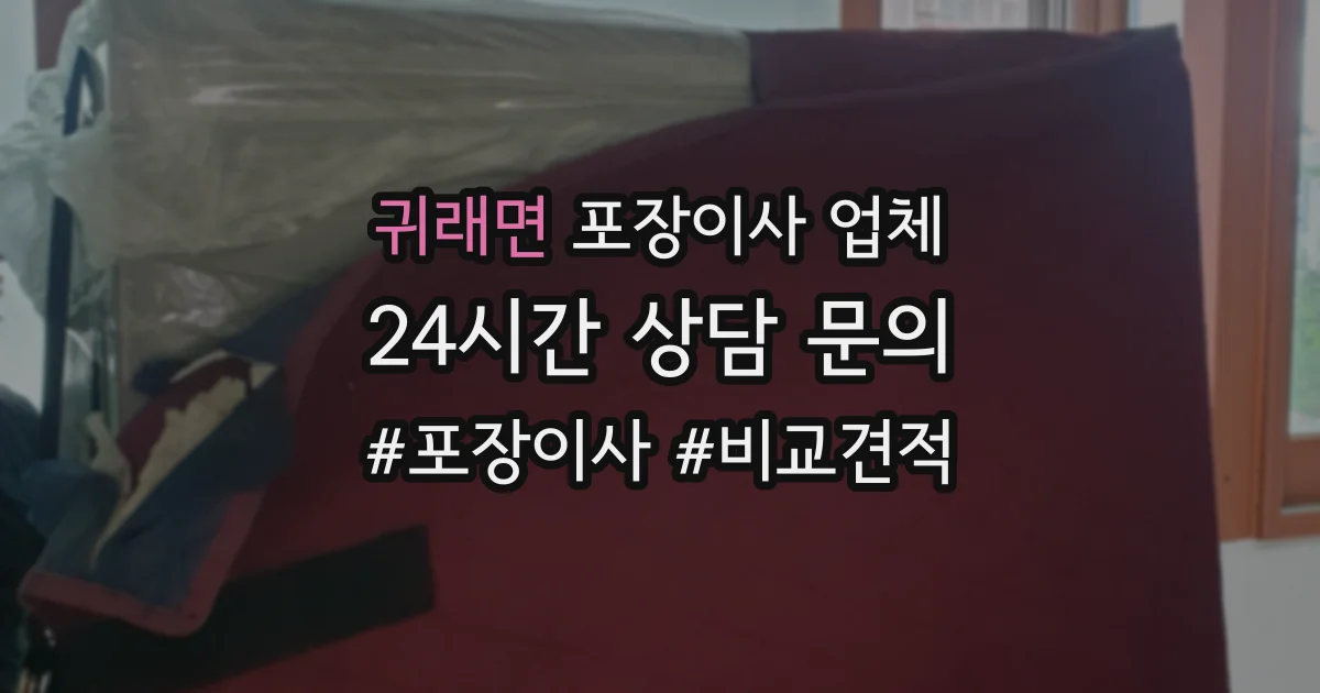 귀래면 포장이사 업체