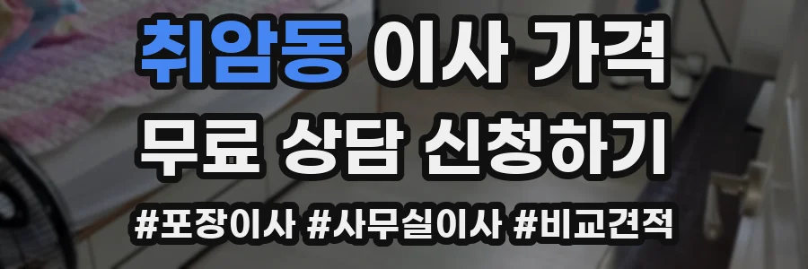 취암동 이사 가격