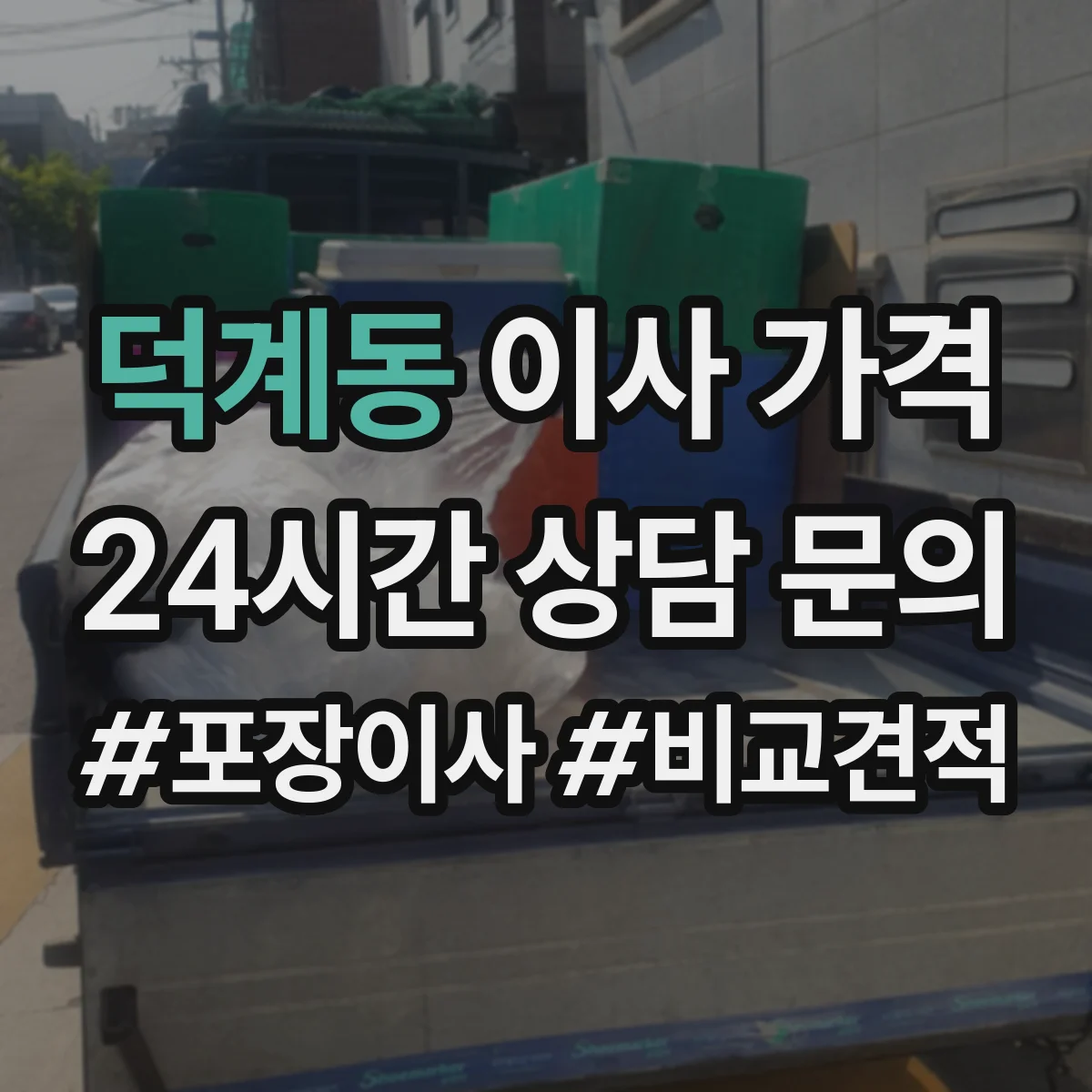 덕계동 이사 가격