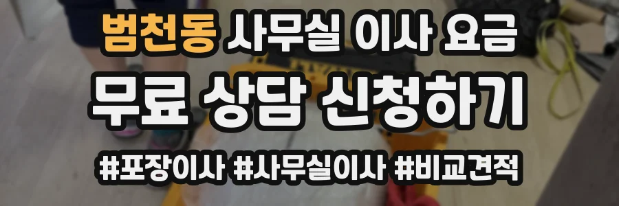 범천동 사무실 이사 요금