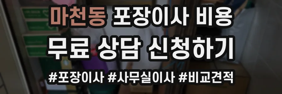 마천동 포장이사 비용