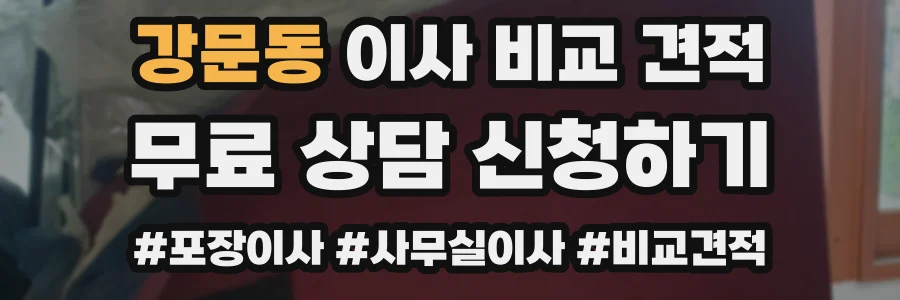 강문동 이사 비교 견적