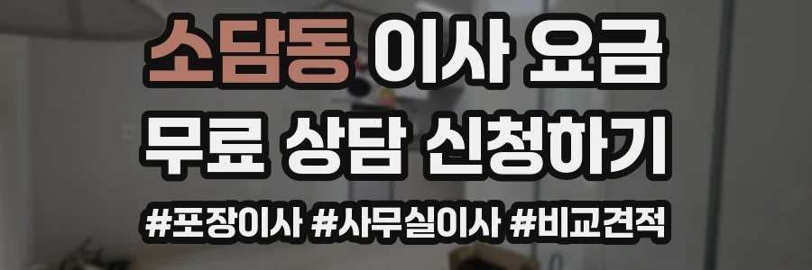 소담동 이사 요금