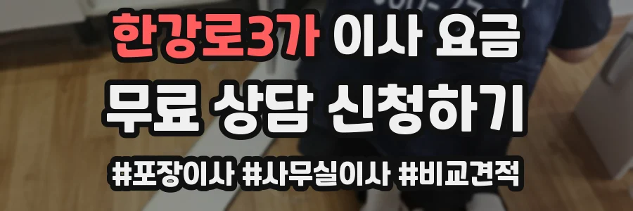 한강로3가 이사 요금