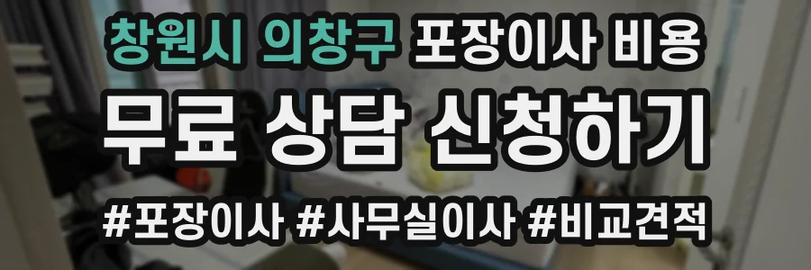 창원시 의창구 포장이사 비용