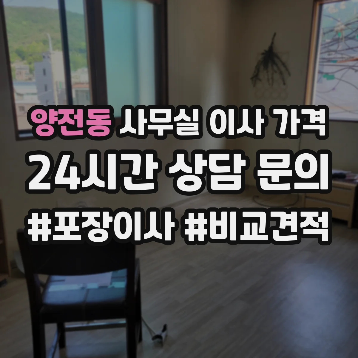 양전동 사무실 이사 가격