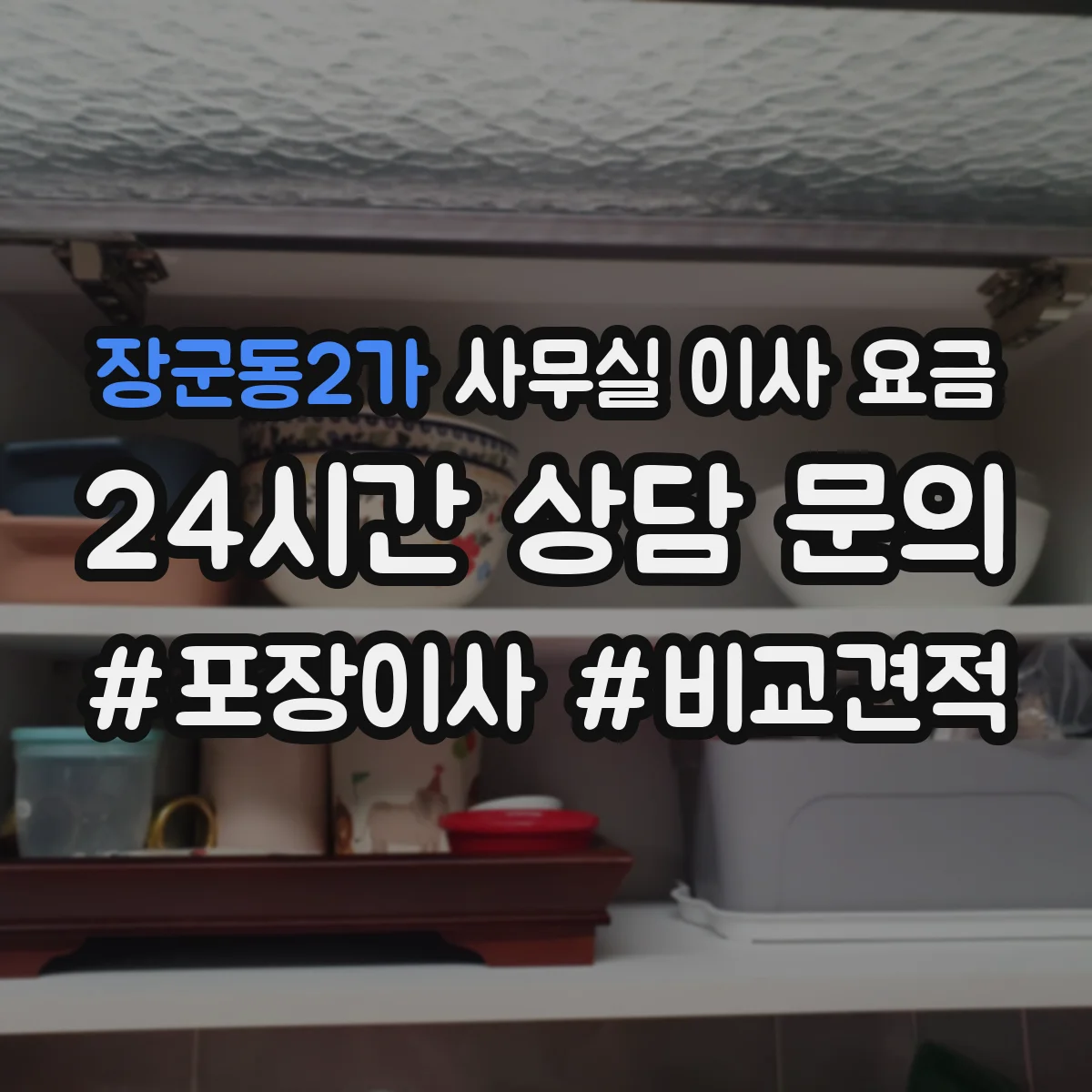 장군동2가 사무실 이사 요금
