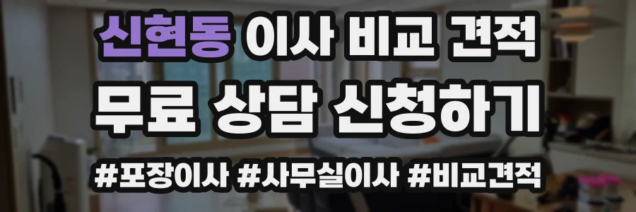 신현동 이사 비교 견적