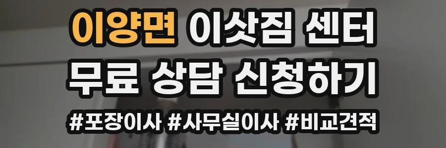 이양면 이삿짐 센터