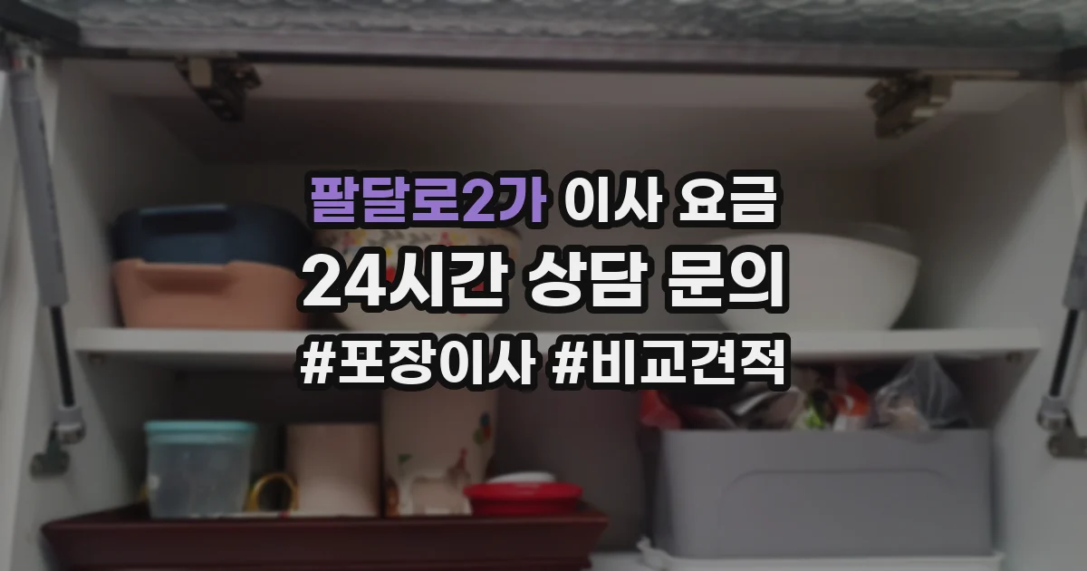 팔달로2가 이사 요금