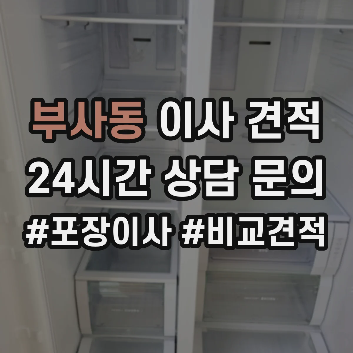 부사동 이사 견적