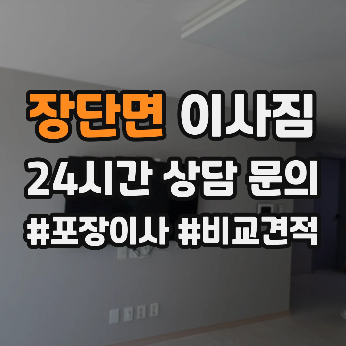 장단면 이사짐