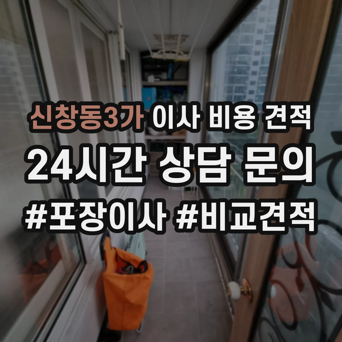 신창동3가 이사 비용 견적