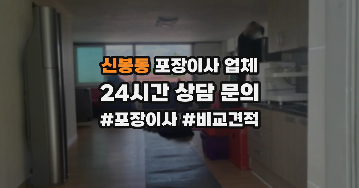 신봉동 포장이사 업체