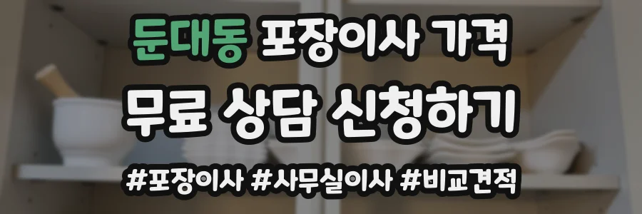 둔대동 포장이사 가격