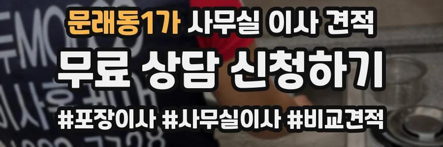 문래동1가 사무실 이사 견적
