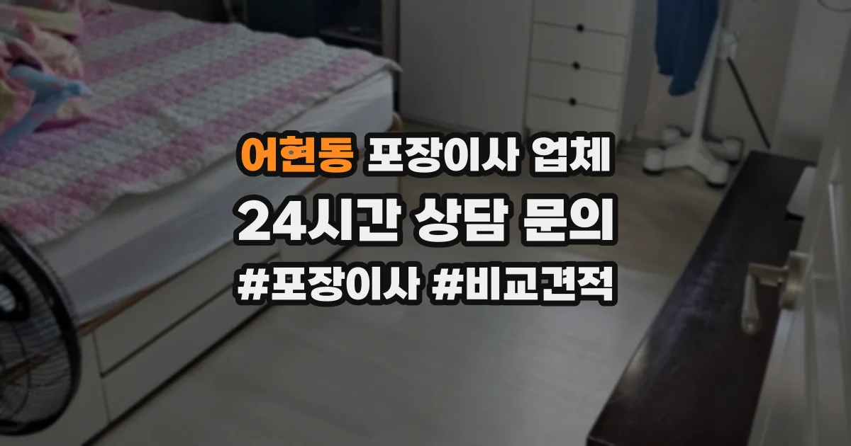 어현동 포장이사 업체