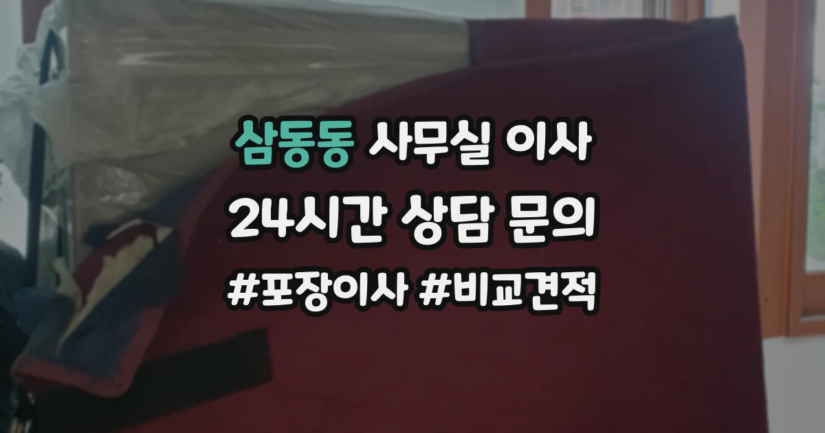 삼동동 사무실 이사