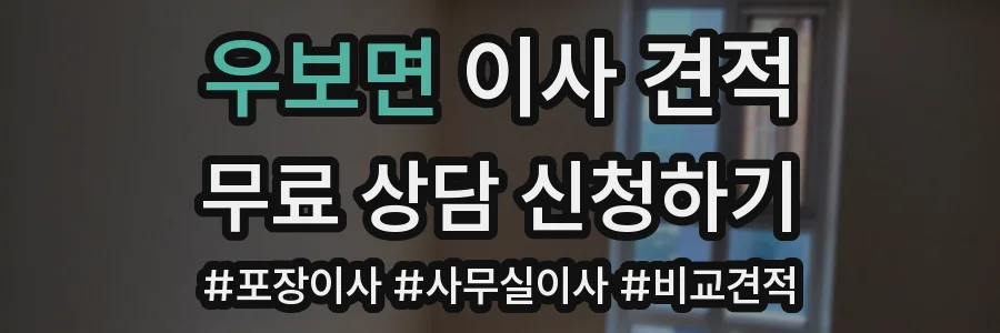 우보면 이사 견적