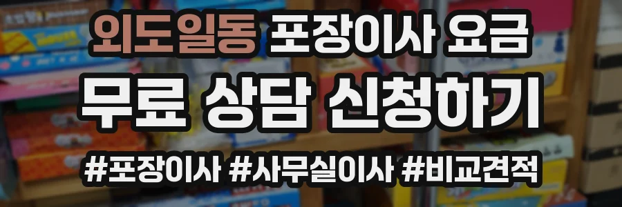 외도일동 포장이사 요금