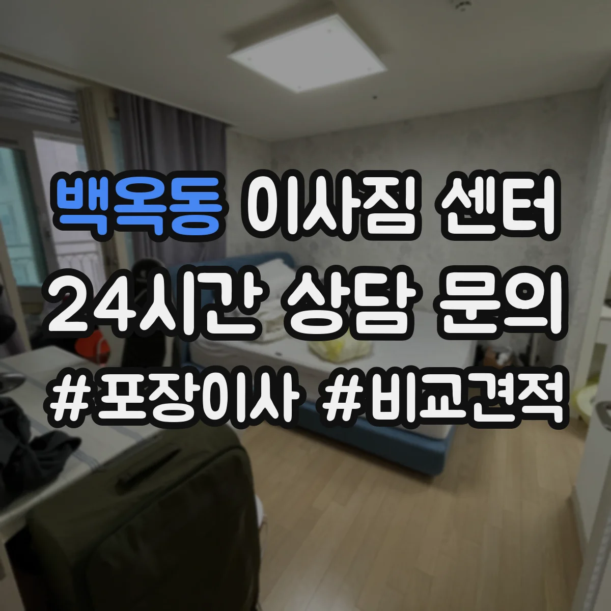 백옥동 이사짐 센터