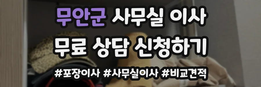 무안군 사무실 이사