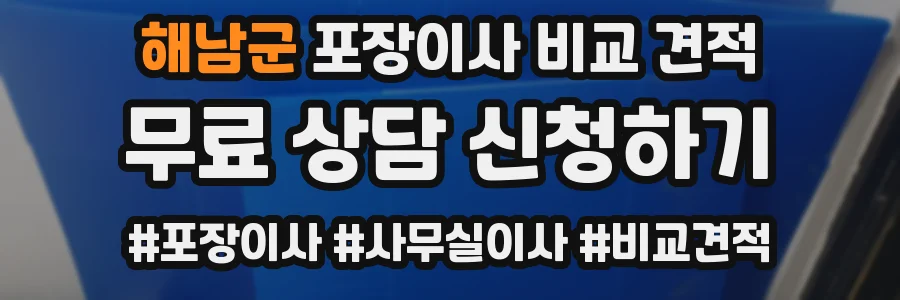 해남군 포장이사 비교 견적