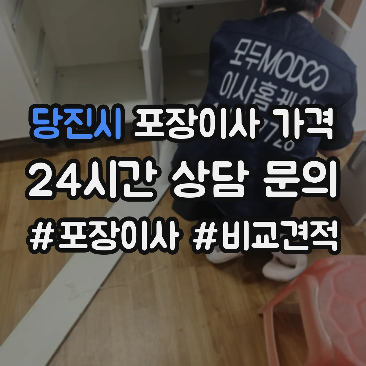 당진시 포장이사 가격