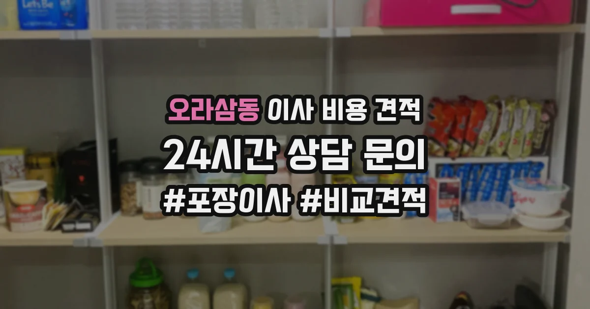 오라삼동 이사 비용 견적