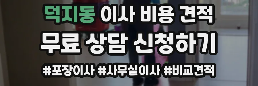 덕지동 이사 비용 견적
