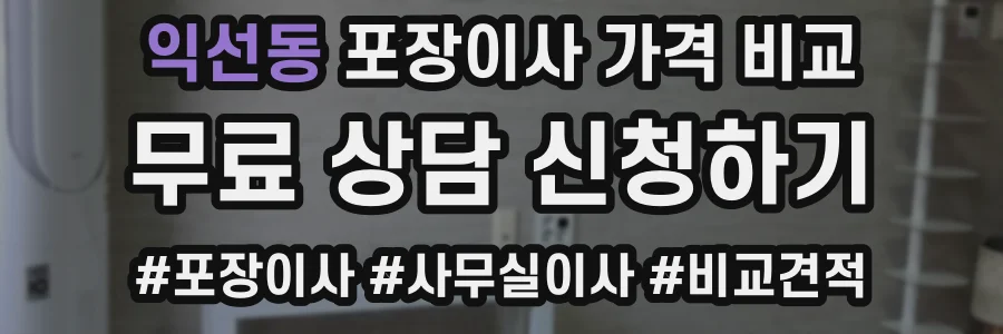 익선동 포장이사 가격 비교
