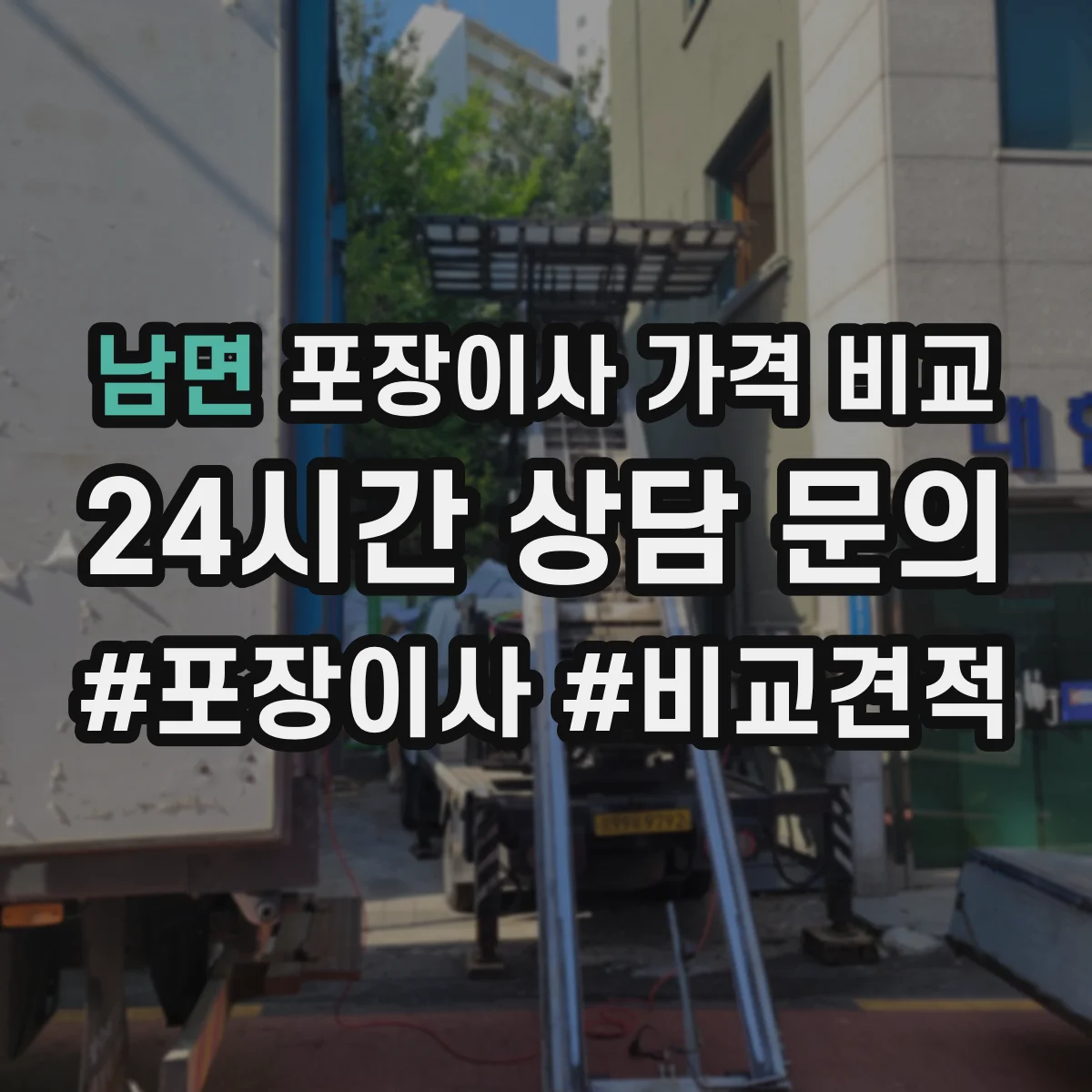 남면 포장이사 가격 비교