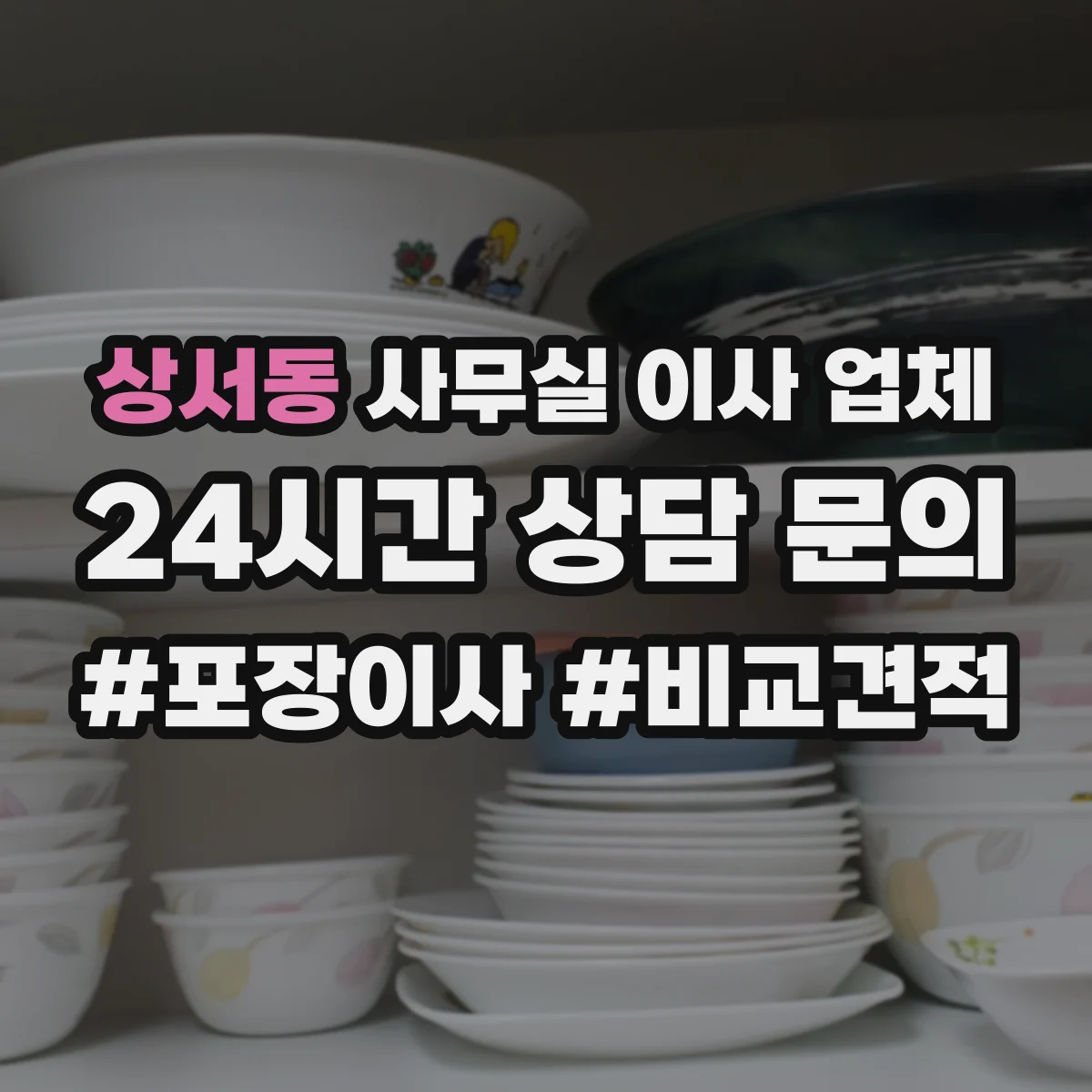 상서동 사무실 이사 업체